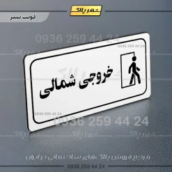 پلاک مولتی راهنما خروجی شمالی - تصویر 13